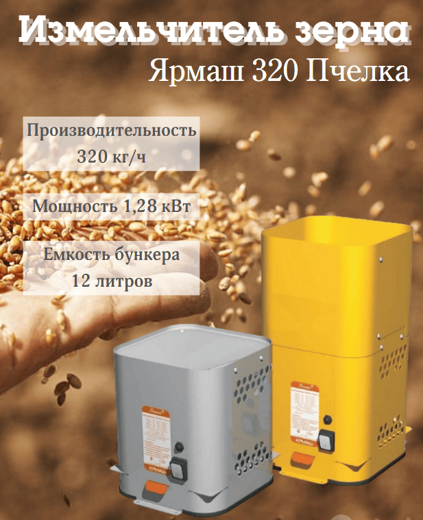 Измельчитель зерна Ярмаш 320 Пчелка (зернодроблика)