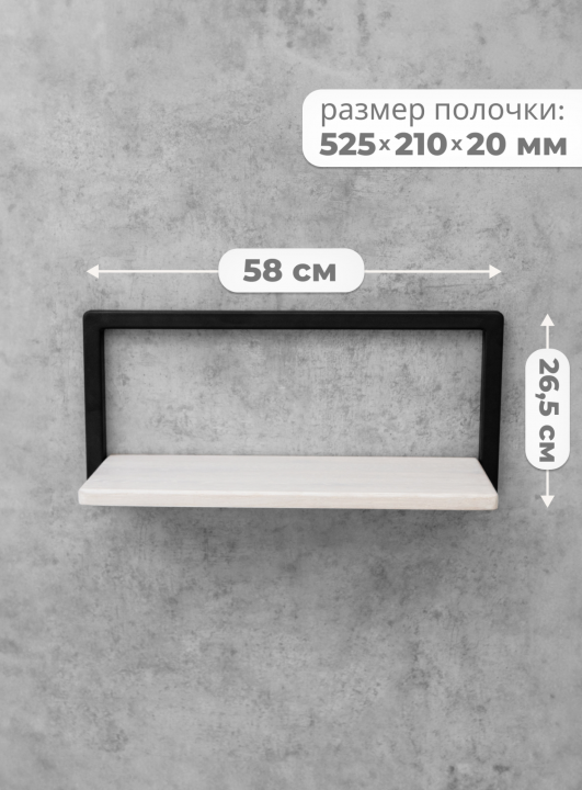 Полка в рамке настенная навесная 26,5х58х26,5см, массив дуба, беленый/черный, STAL-MASSIV