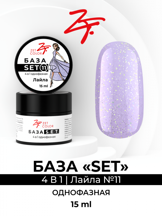 База SET 4 в 1 камуфлирующая №11 (Лайла), БАЗА+ГЕЛЬ+ЦВЕТ+ТОП, 15 мл.