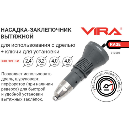 Насадка-заклепочник для электроинструмента «Vira» Rage 810206