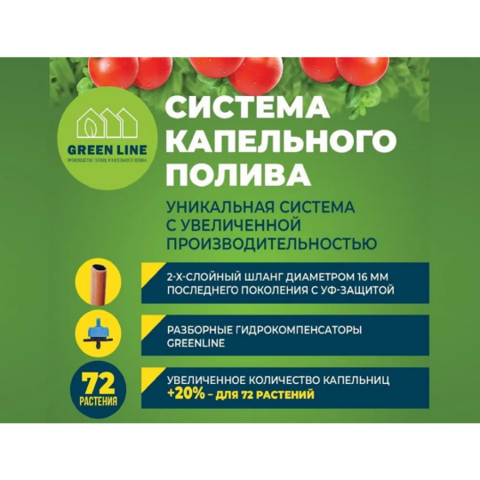 Система капельного полива «Greenline» 64T на 72 растения с таймером, 1475467, расширенный комплект