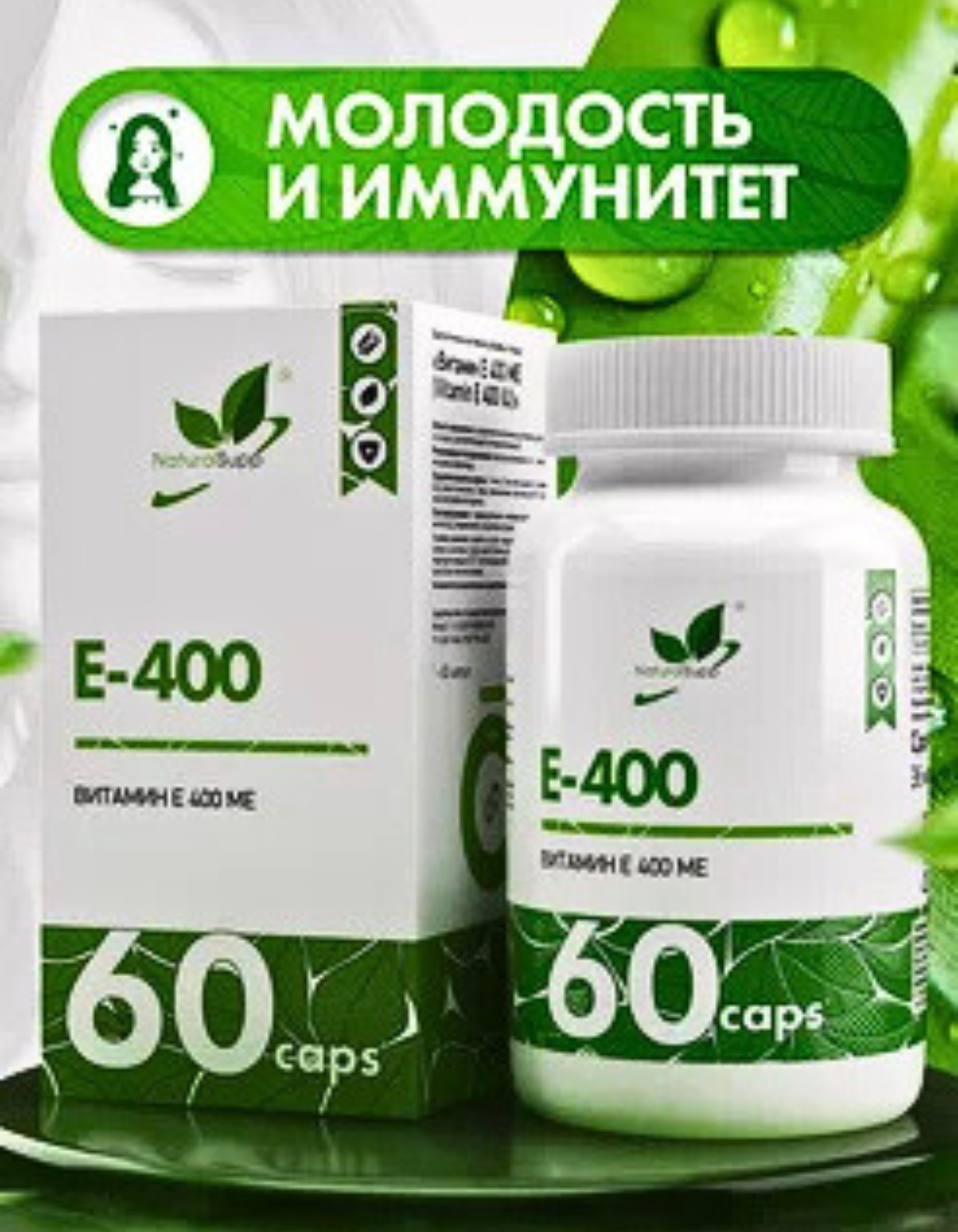 Витамин Е Токоферол 400 мг NaturalSupp