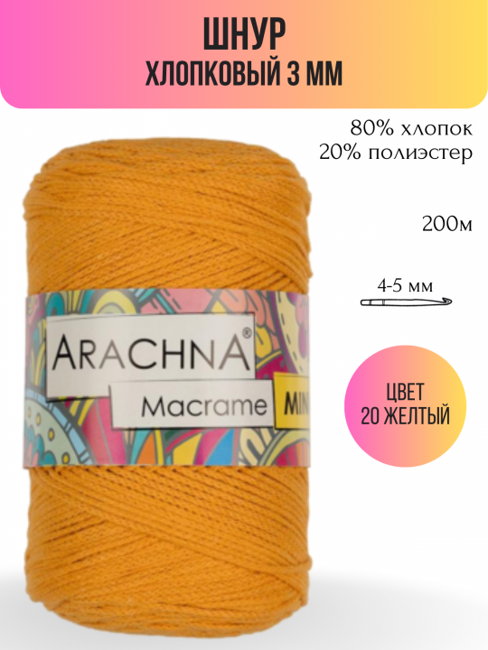 Шнур хлопковый Macrame Mini 3 мм цвет 20 желтый - 1 шт