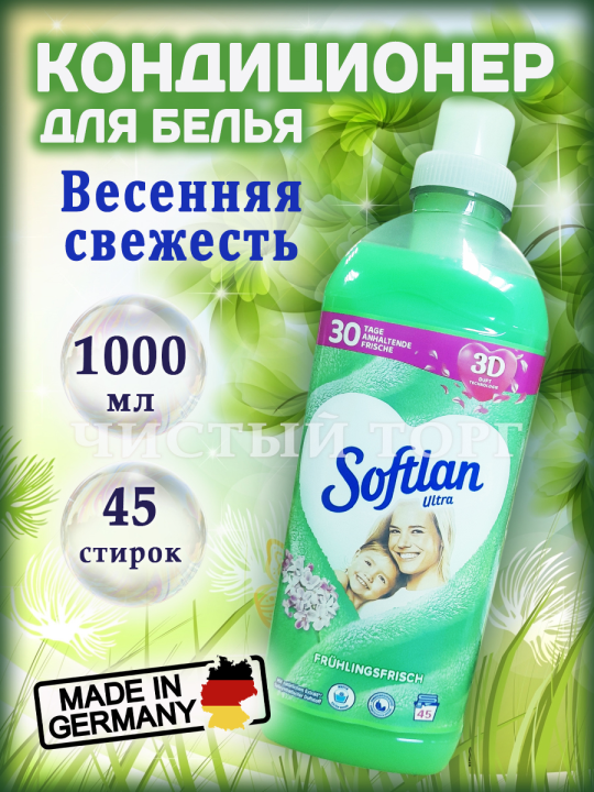 Ополаскиватель для белья «Softlan»  Fruhlingsfrisch (Весенняя свежесть),1 л