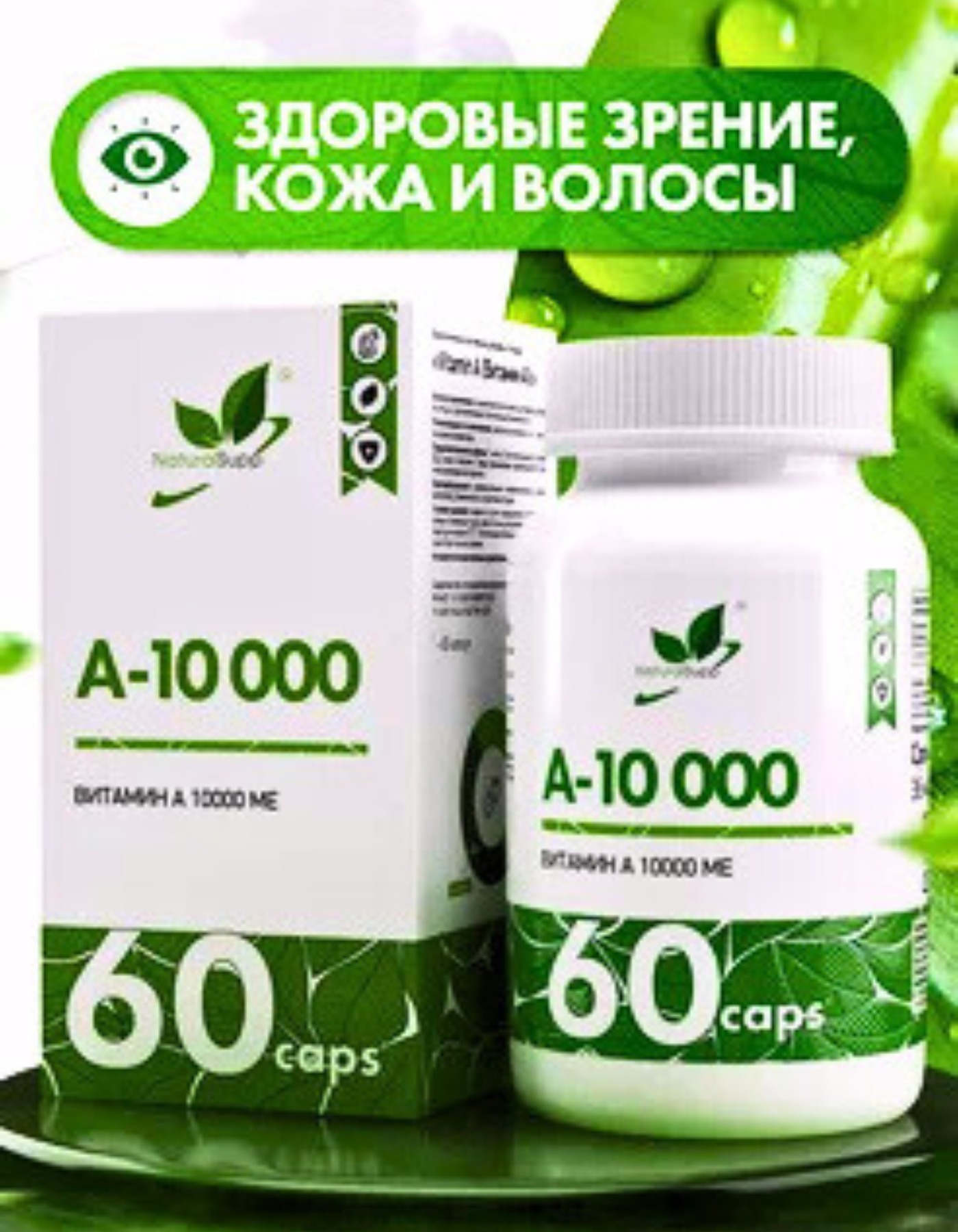 Витамин А NaturalSupp Vitamin A-10000, 60 капс.