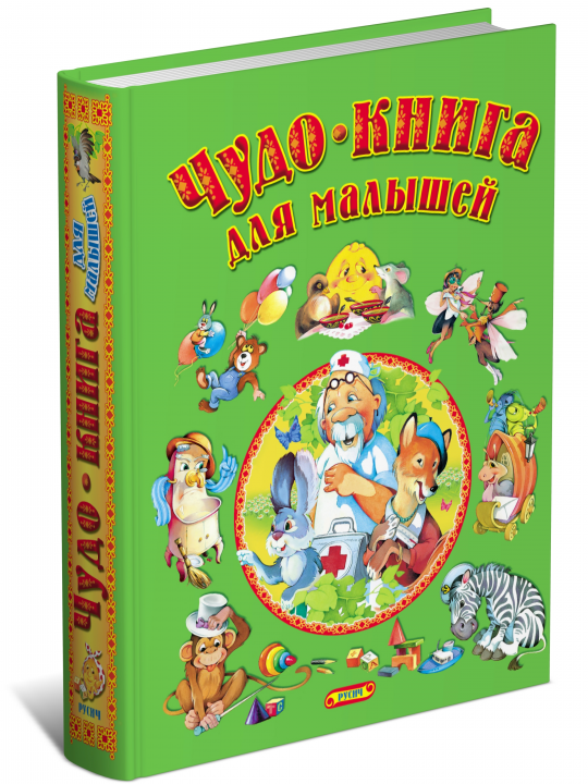 Чудо-книга для малышей, сказки и стихи для детей