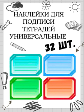 Наклейка для тетрадей "Цветная", КОМПЛЕКТ 32 шт. (8 листов по 4 наклейки)