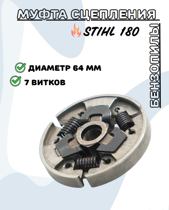 Муфта сцепления бензопилы STIHL 180