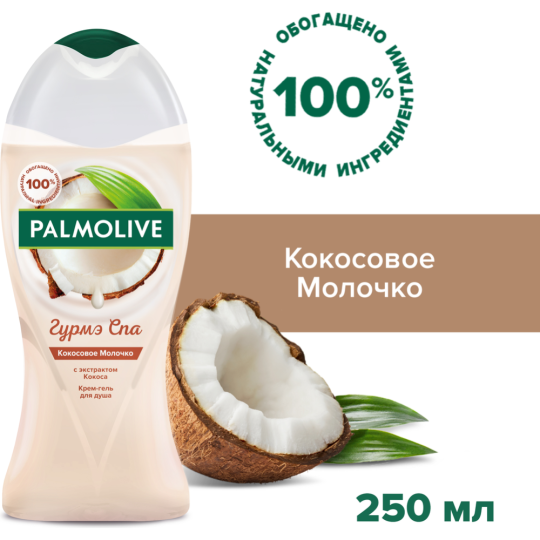 Гель-крем для душа «Palmolive» кокосовое молочко, 250 мл