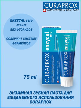 Энзимная зубная паста Curaprox enzycal zero, 75 мл