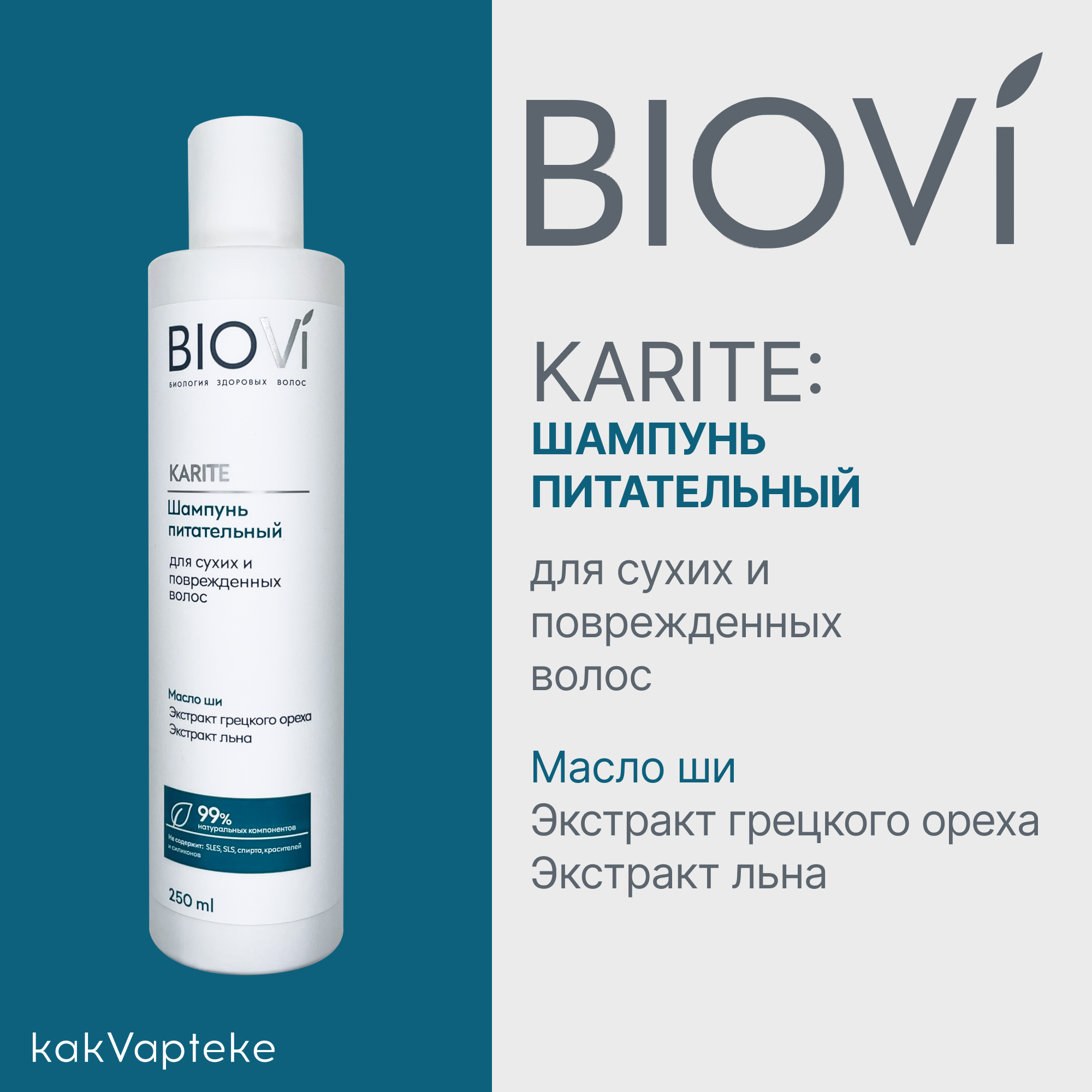 Набор BIOVI Karite: Шампунь питательный для сухих и поврежденных волос 250 мл+Бальзам питательный для сухих и поврежденных волос 200 мл,