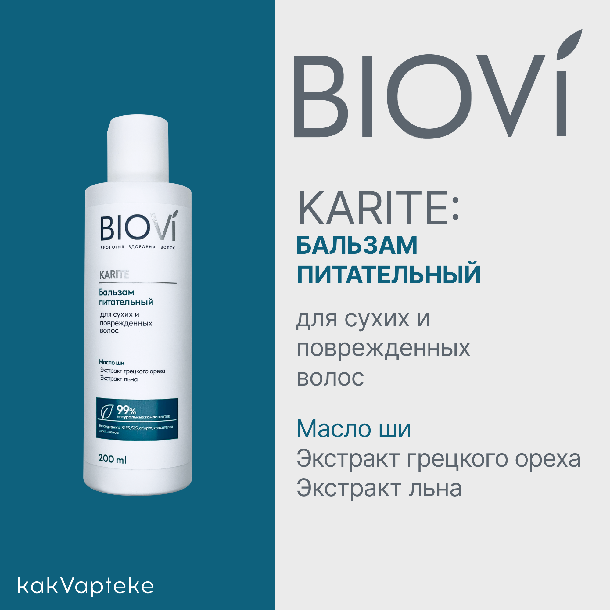 Набор BIOVI Karite: Шампунь питательный для сухих и поврежденных волос 250 мл+Бальзам питательный для сухих и поврежденных волос 200 мл,