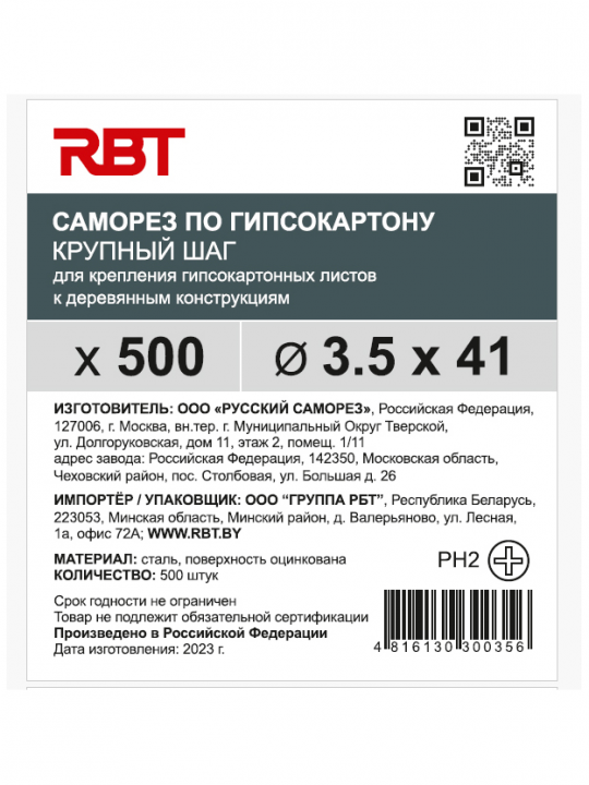 Саморез RBT (завод "Русский Саморез") гипсокартон / дерево, 3.5х41, оцинкованный, шлиц PH2, 500 штук