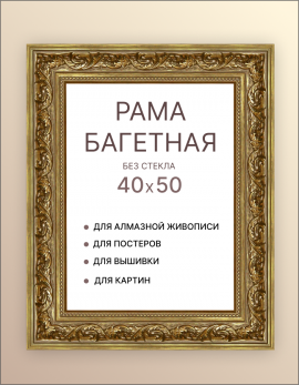 Рама багетная 40х50  для картины по номерам фото холста алмазной мозаики вышивки