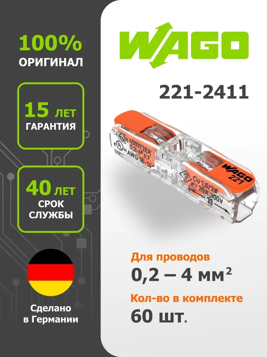 Комплект соединителей проводников с рычажком 0,2-4 мм2  WAGO.221-2411 (60шт)