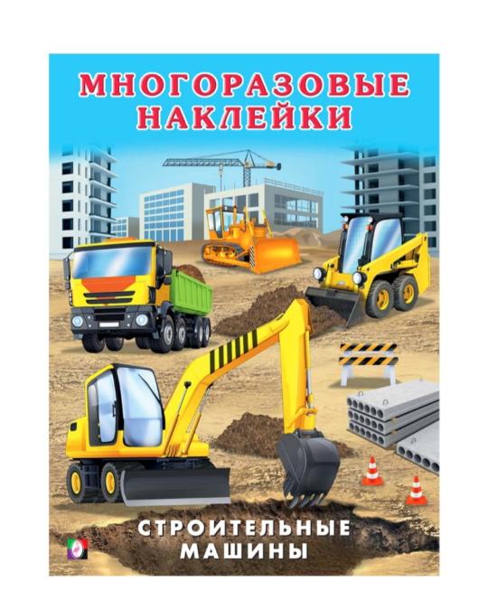 Многоразовые наклейки машины