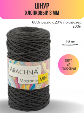 Шнур хлопковый Macrame Mini 3 мм цвет 43 темно-серый - 1 шт (