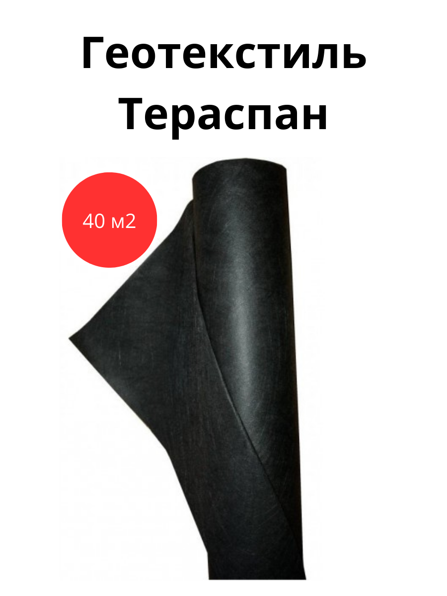 Геотекстиль Тераспан 60 г/м2 спанбонд