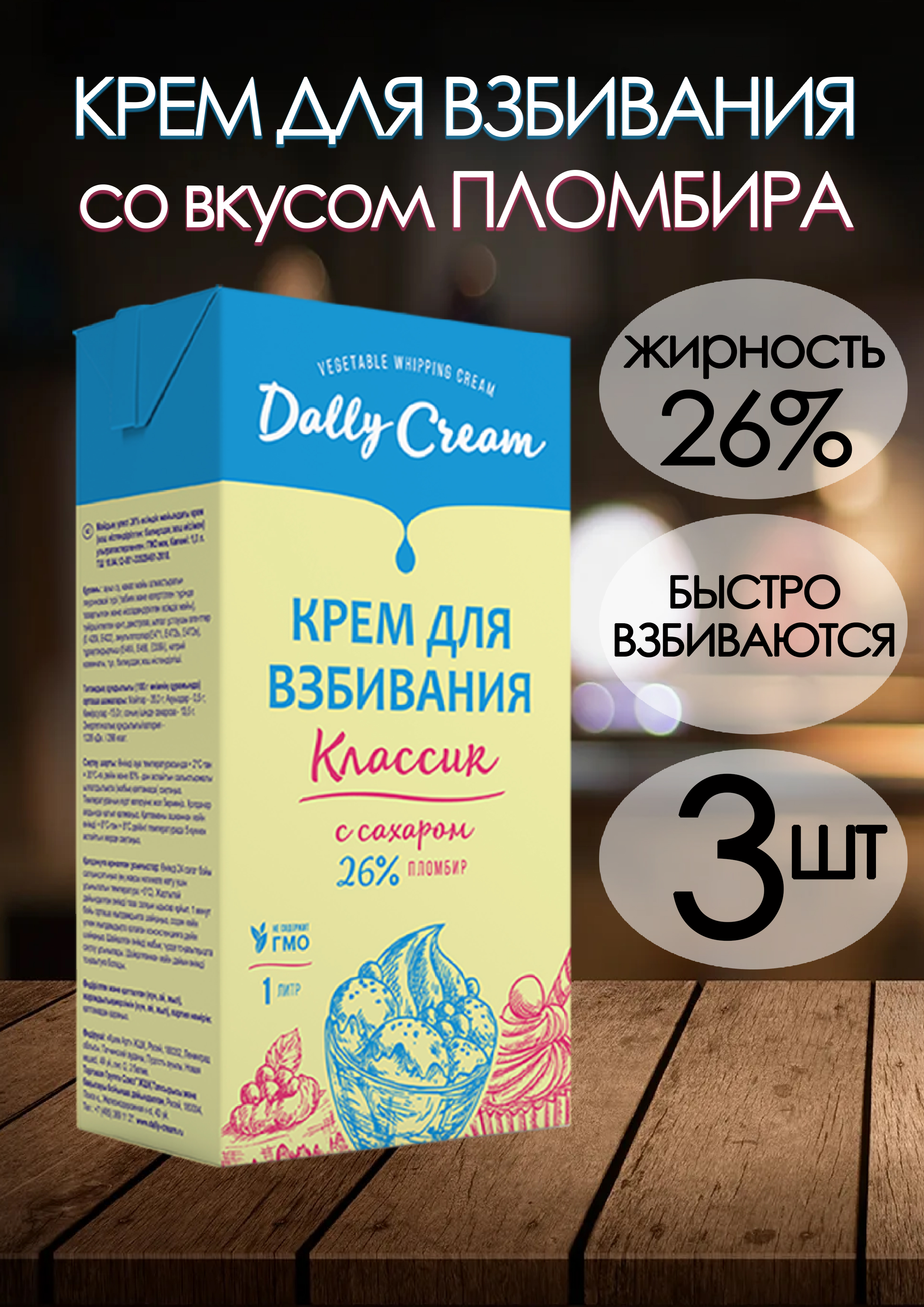 Крем для взбивания Dally Cream Классик 26% "Пломбир", 1 л х 3 шт (до 02.2025)