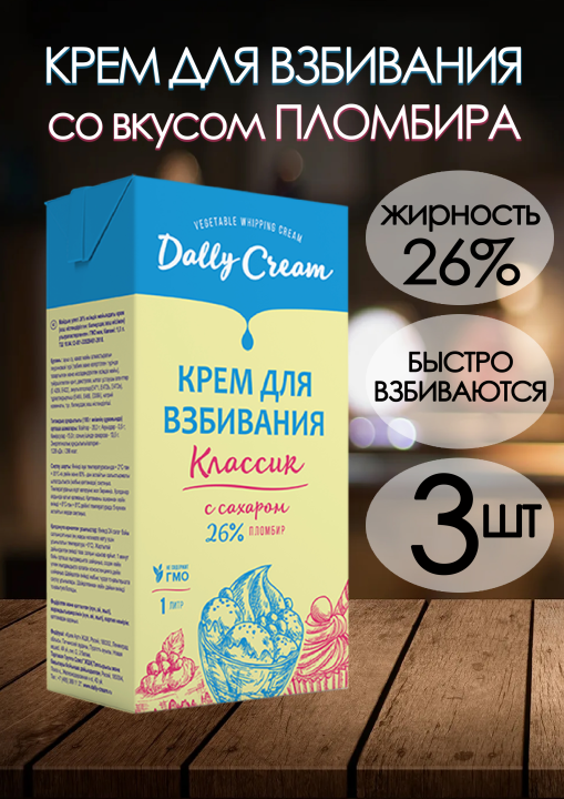 Крем для взбивания Dally Cream Классик 26% "Пломбир", 1 л х 3 шт (до 21.12.2024)