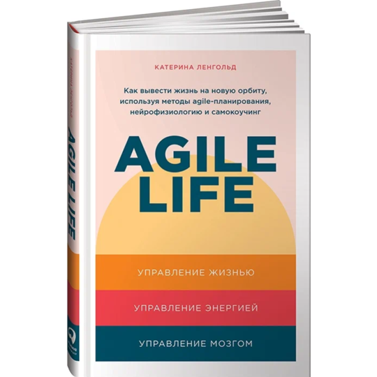 «Agile life: Как вывести жизнь на новую орбиту» Ленгольд К.