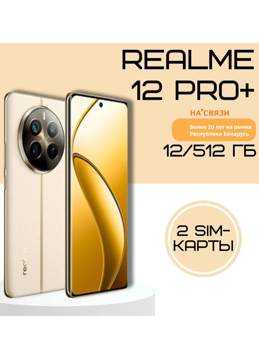 Смартфон Realme 12 Pro+ 12GB/512GB, бежевый