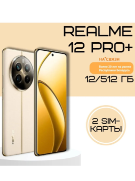 Realme 12 Pro+ 12GB/512GB, бежевый