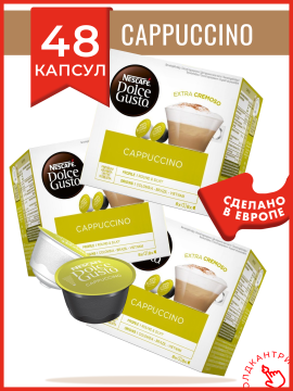 Капсулы кофе Dolce Gusto Cappuccino 48 шт, для капсульной кофемашины системы Dolce Gusto, 24 порции капучино, 3 упаковки по 16 шт