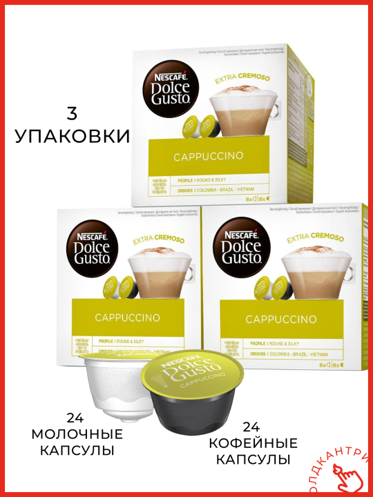 Капсулы кофе Dolce Gusto Cappuccino 48 шт, для капсульной кофемашины системы Dolce Gusto, 24 порции капучино, 3 упаковки по 16 шт