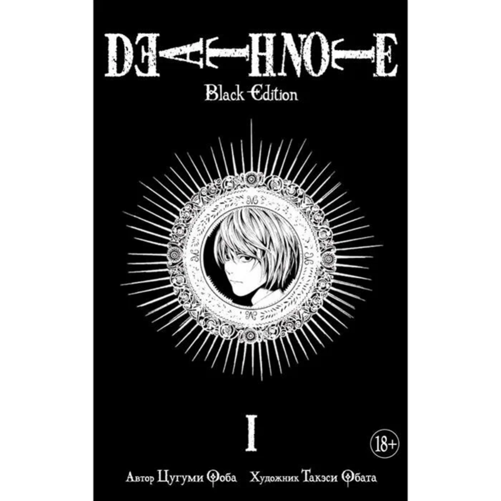 Картинка товара «Death Note. Black Edition. Книга 1» Цугуми О., Такэси О.