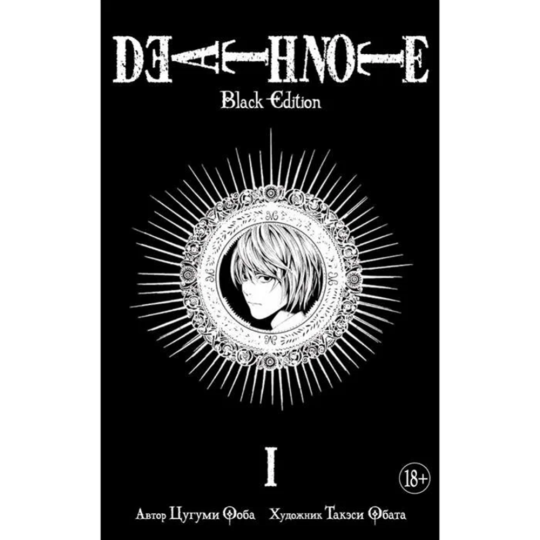 «Death Note. Black Edition. Книга 1» Цугуми О., Такэси О.