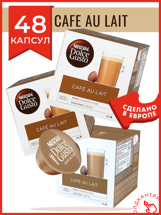 Капсулы кофе Dolce Gusto Cafe Au Lait 48 шт, для капсульной кофемашины системы Dolce Gusto, 48 порций с молоком, 3 упаковки по 16 шт