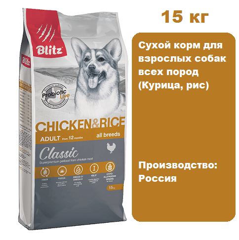 BLITZ Classic Adult (Курица, рис), 15 кг.  Сухой корм для взрослых собак всех пород