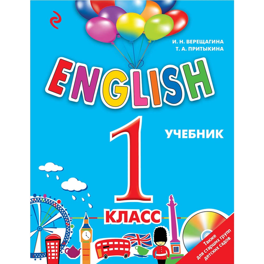 «ENGLISH. 1 класс. + компакт-диск MP3» учебное пособие, Верещагина И.