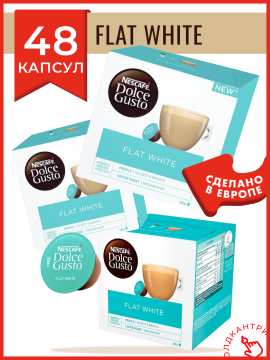 Капсулы кофе Dolce Gusto Flat White 48 шт, для капсульной кофемашины системы Dolce Gusto, 48 порций флэт уайт, 3 упаковки по 16 шт