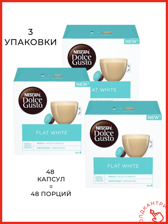 Капсулы кофе Dolce Gusto Flat White 48 шт, для капсульной кофемашины системы Dolce Gusto, 48 порций флэт уайт, 3 упаковки по 16 шт