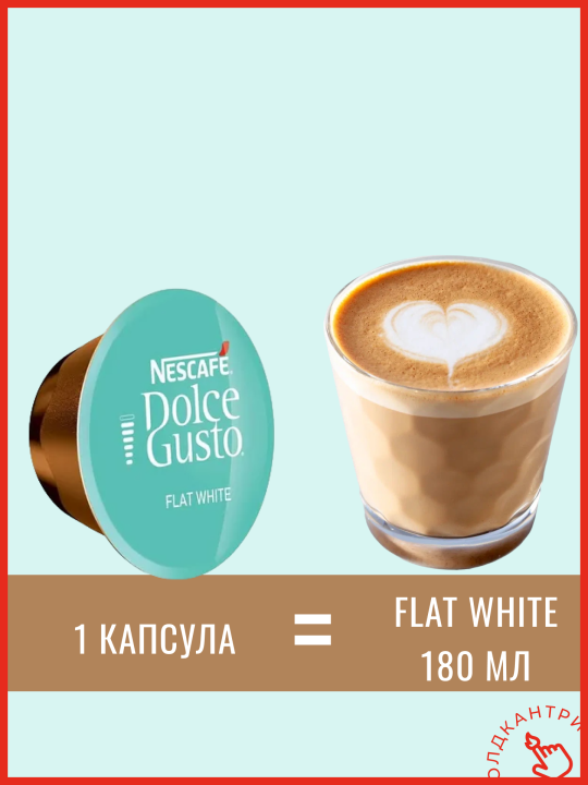 Капсулы кофе Dolce Gusto Flat White 48 шт, для капсульной кофемашины системы Dolce Gusto, 48 порций флэт уайт, 3 упаковки по 16 шт