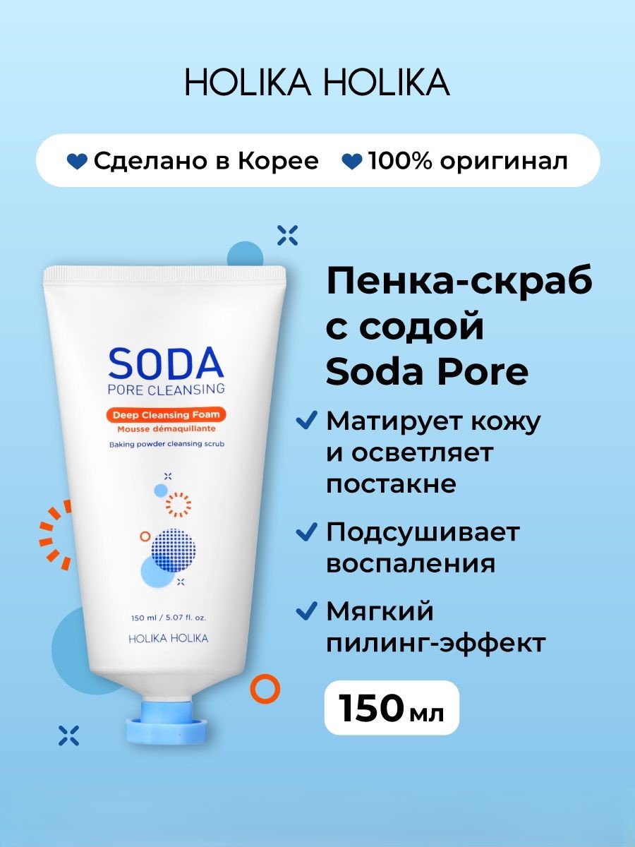 Пенка для умывания Holika Holika Soda Pore Cleansing Foam, 150 мл