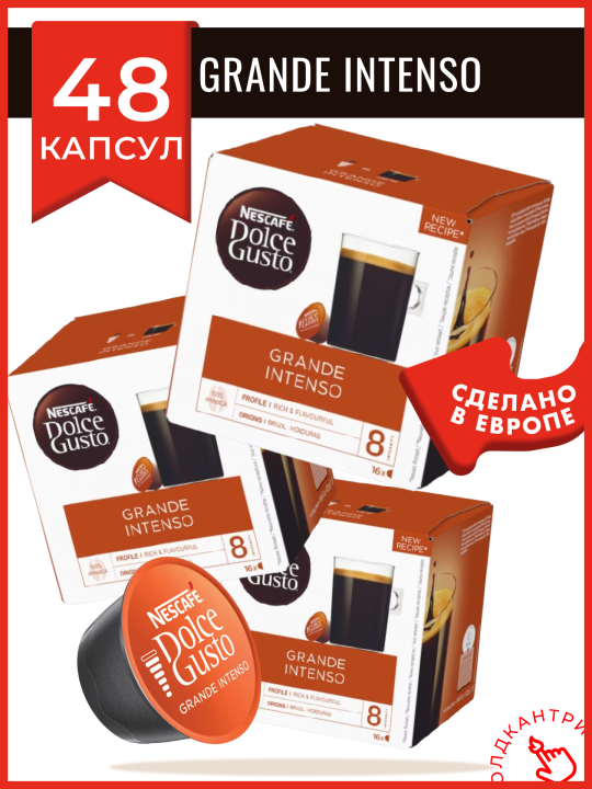 Капсулы кофе Dolce Gusto Grande Intenso 48 шт, для капсульной кофемашины, 3 упаковки по 16 шт