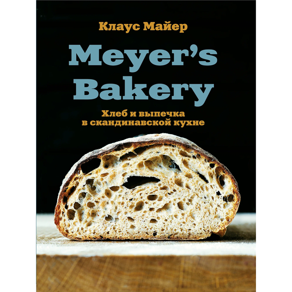 «Meyer's Bakery. Хлеб и выпечка в скандинавской кухне» Майер К.