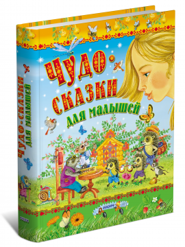 Книга Чудо-сказки для малышей, сборник сказок для детей