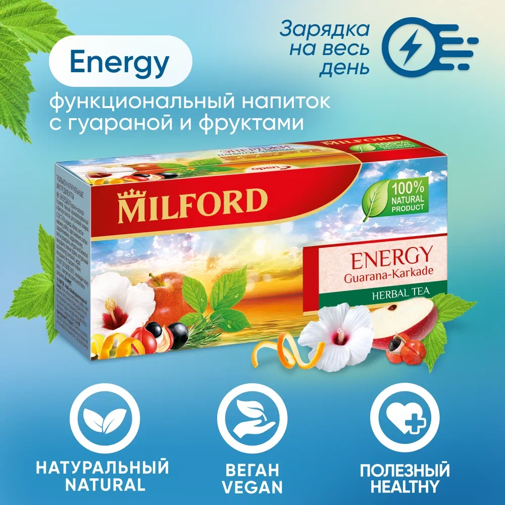 Травяной чай Milford Energy с гуараной в пакетиках Милфорд сбор трав, 20 пакетиков