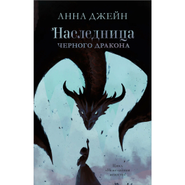 «Young Adult. #trendbooks. Наследница черного дракона» Джейн А.