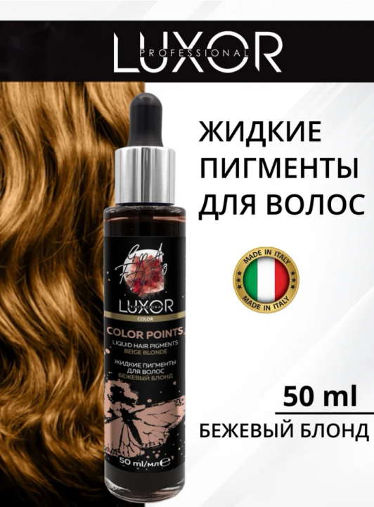 Бежевый блонд Жидкий пигмент для волос LUXOR PROFESSIONAL, 50 мл