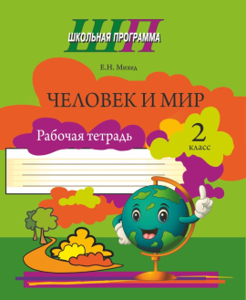 Человек и мир. 2 класс. Рабочая тетрадь. Школьная программа (ШП), Е. Н. Михед, "Сэр-Вит" (ЧЕРНО-БЕЛАЯ)