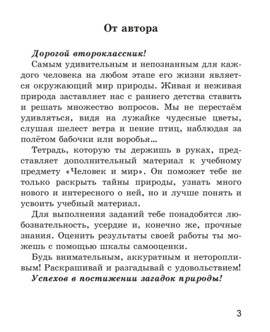 Человек и мир. 2 класс. Рабочая тетрадь. Школьная программа (ШП), Е. Н. Михед, "Сэр-Вит" (ЧЕРНО-БЕЛАЯ)