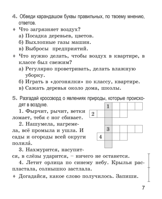 Человек и мир. 2 класс. Рабочая тетрадь. Школьная программа (ШП), Е. Н. Михед, "Сэр-Вит" (ЧЕРНО-БЕЛАЯ)