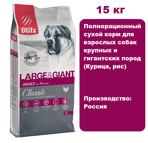 BLITZ Classic Adult Large & Giant (Курица, рис) 15 кг. Сухой корм для взрослых собак крупных и гигантских пород