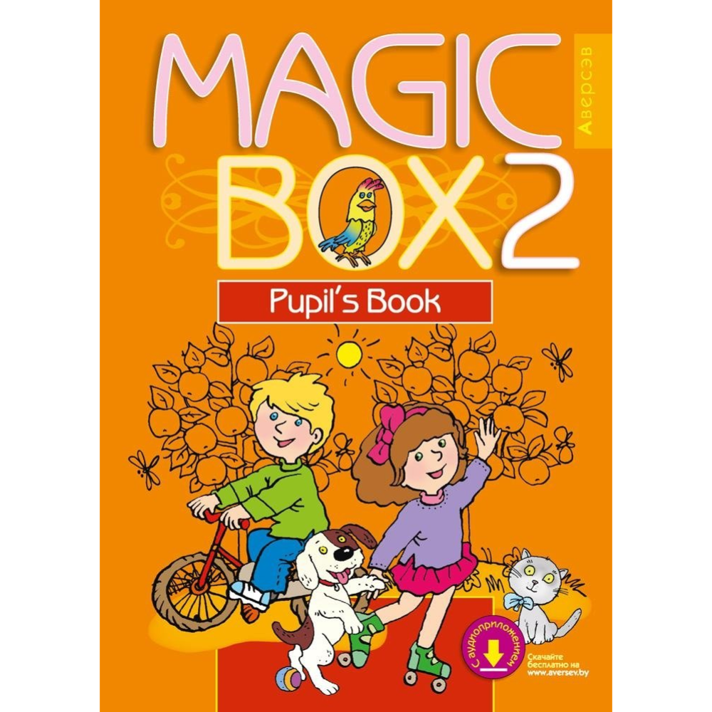 «Английский язык Magic Box. 2 класс» учебное пособие, Седунова Н.М.