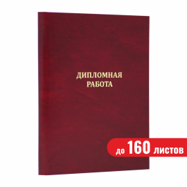 Папка "Дипломная работа", бордовая, до 160 листов